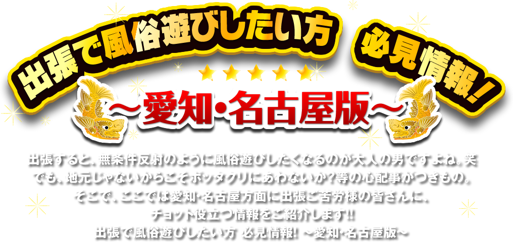 出張で風俗遊びしたい方必見情報 愛知 名古屋版